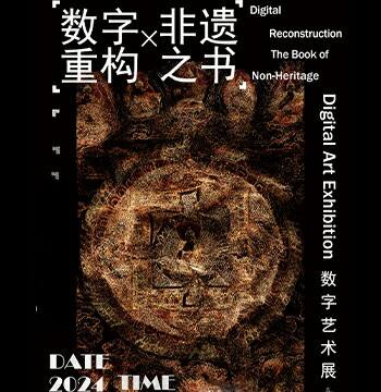 数字重构 非遗之书